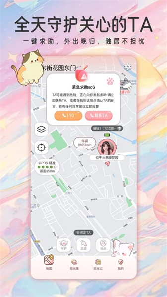 甜蜜轨迹手机最新版图1