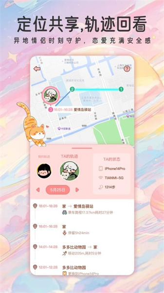 甜蜜轨迹手机最新版图2