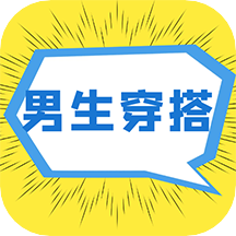 男生穿搭免费原版