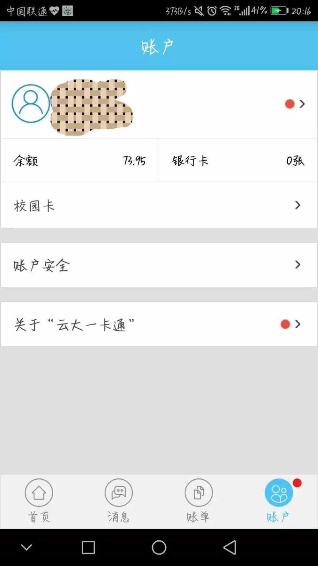 云大一卡通手机免费版图4