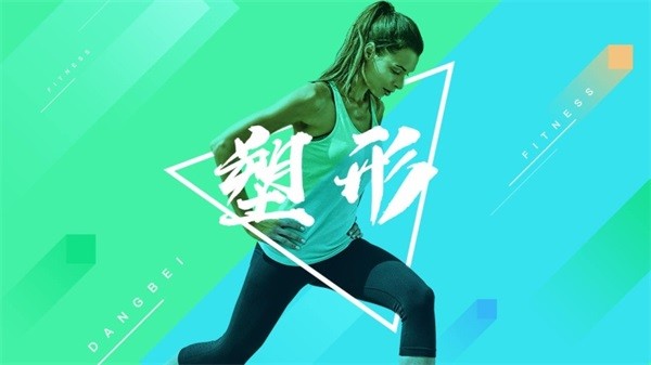 BesTV当贝健身软件安卓官方版图1