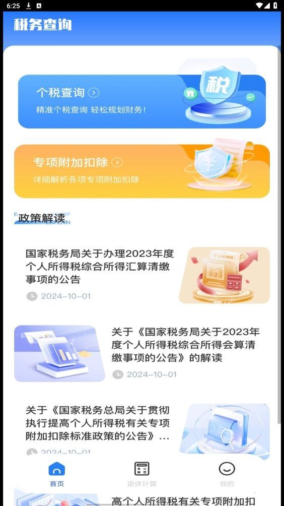 税务退税助手通用版图4
