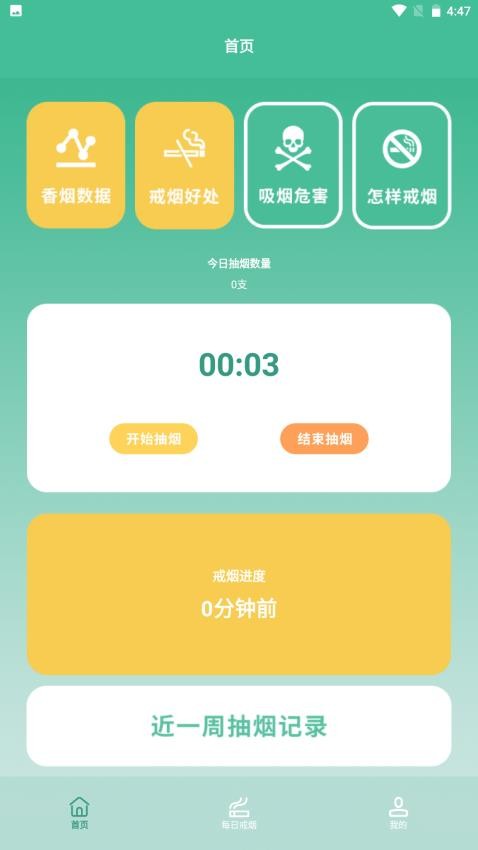 戒烟小目标软件官方正版图2