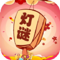 一起猜灯谜红包版 v1.0.0