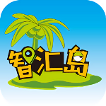 智汇岛免费版