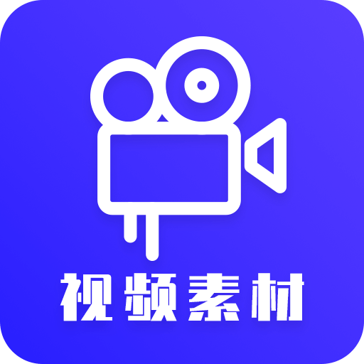 视频素材之家官方最新版