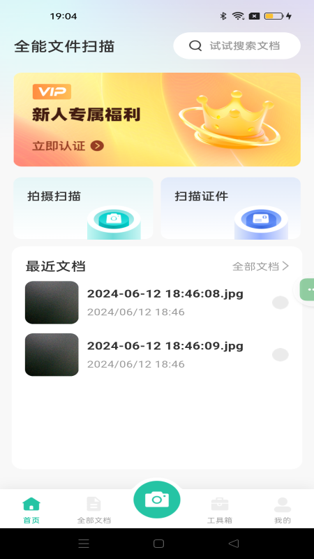 全能文件扫描手机最新版图1