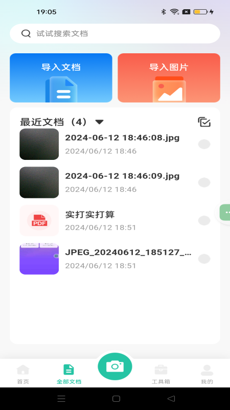全能文件扫描手机最新版图4