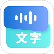 录音转文字语录官方正版