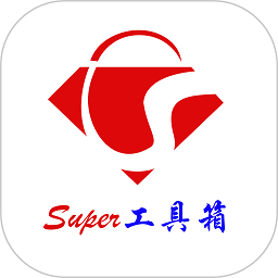 Super工具箱原版
