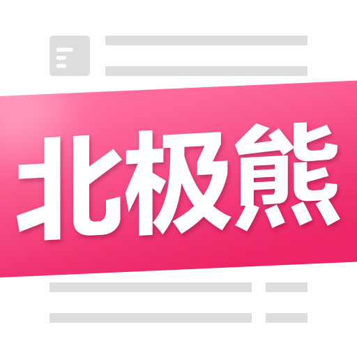 北极熊免费版 V1.6.11