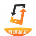有道租机免费版