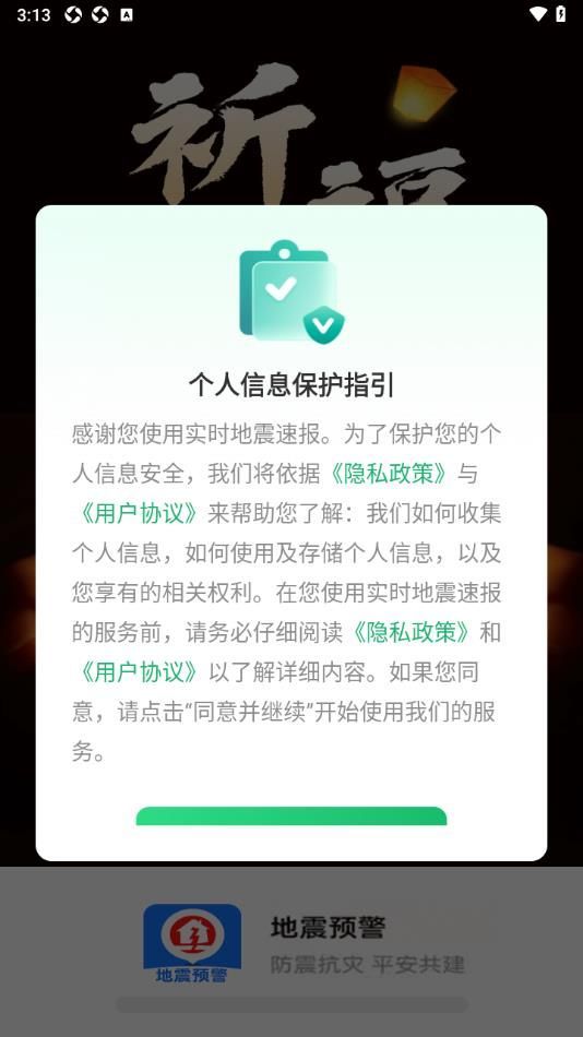 实时地震速报直装版图4
