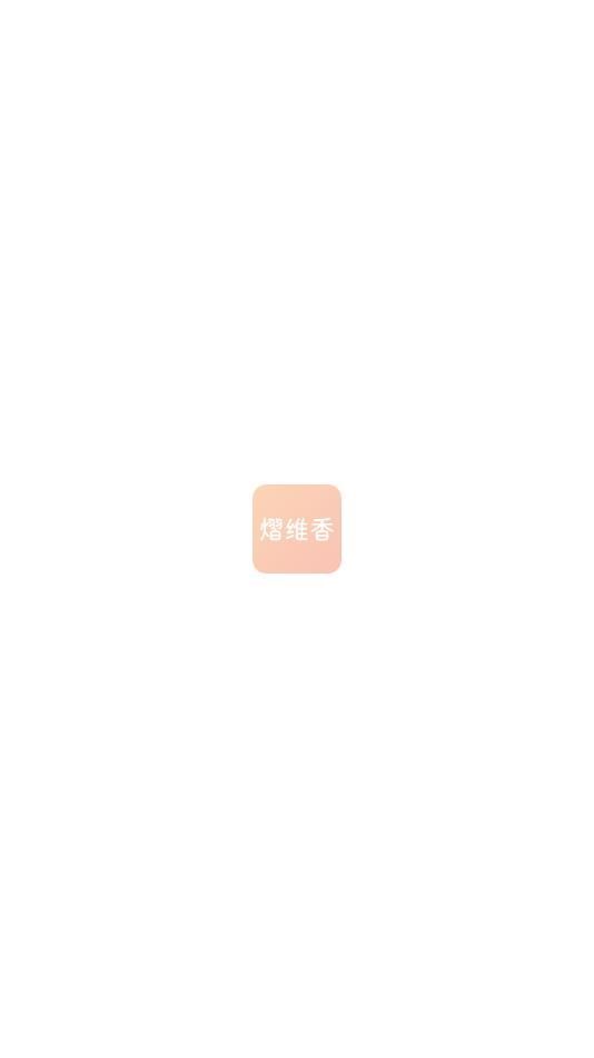 熠维香官方正版图2