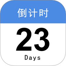 倒计时365正版