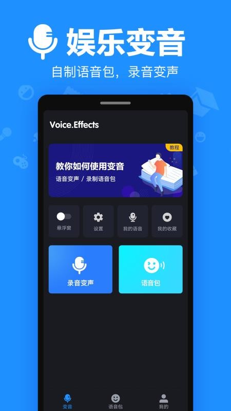 变音大师 官方版图2