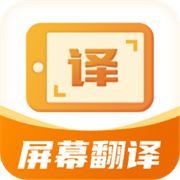屏幕翻译君官方正版