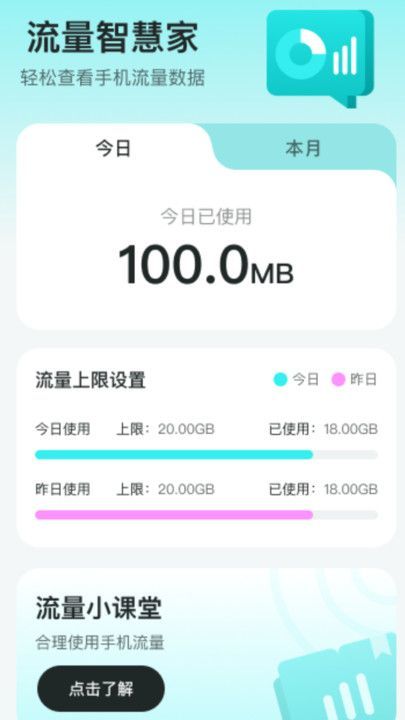 流量智慧家安卓版图2