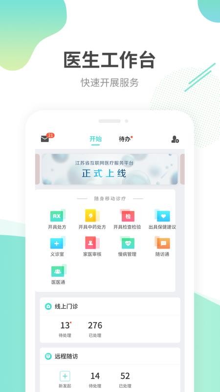 江苏互联网医院医生端手机免费版图4