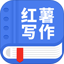 红薯写作免费原版