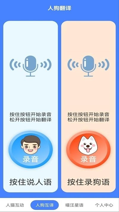 萌趣猫狗翻译器免费版图2