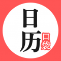 口袋日历软件免费版