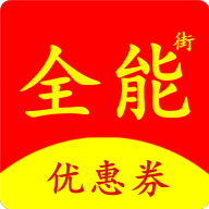 全能街免费原版