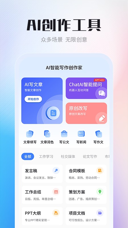 AI智能写作创作家