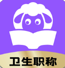小羊医考免费原版