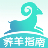 养羊指南最新免费版