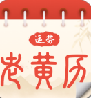 运势老黄历安卓直装版