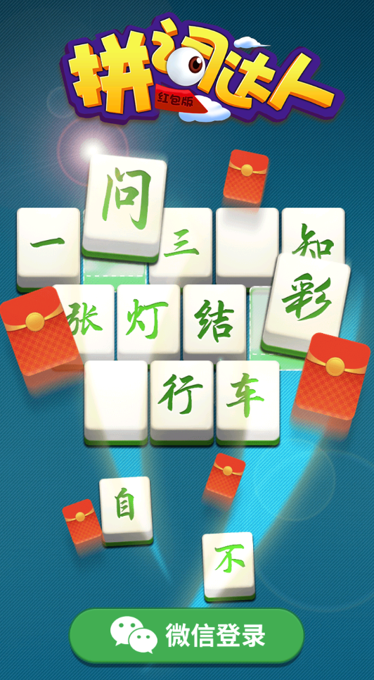 拼词达人红包版图3