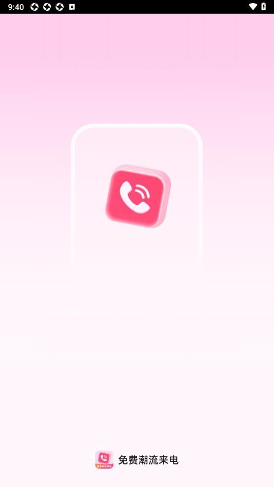 潮流来电秀直装版图2