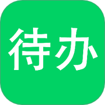 待办清单免费版