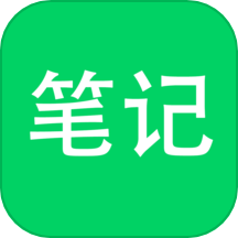 随手笔记通用版