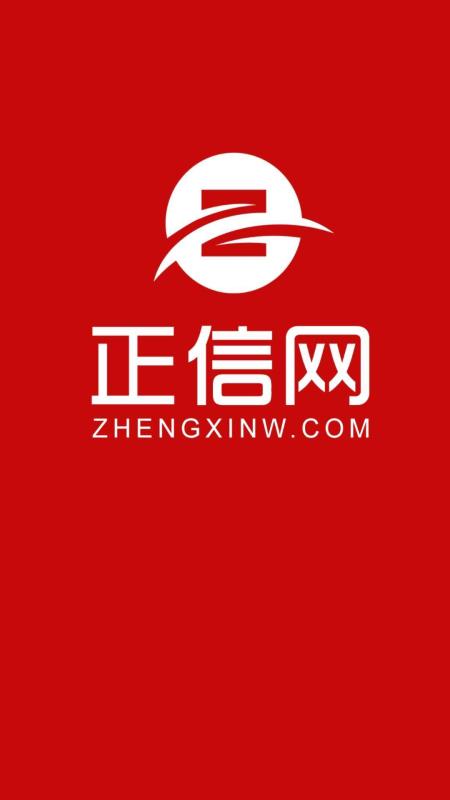 正信网无广告版图4