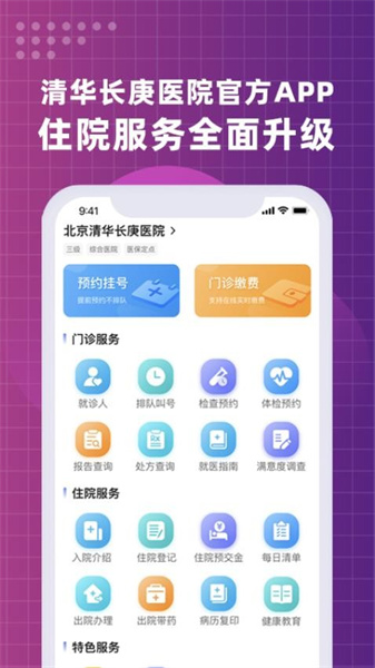 北京清华长庚医院手机最新版图4