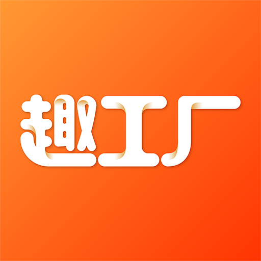 趣工厂免费原版