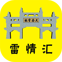 雷情汇原版