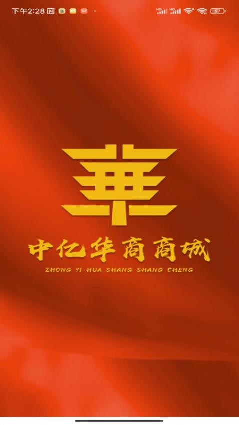 中亿华商手机正版图3