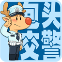 包头交警手机免费版
