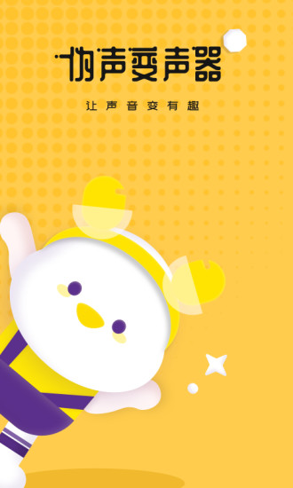 伪声变声器手机最新版图1