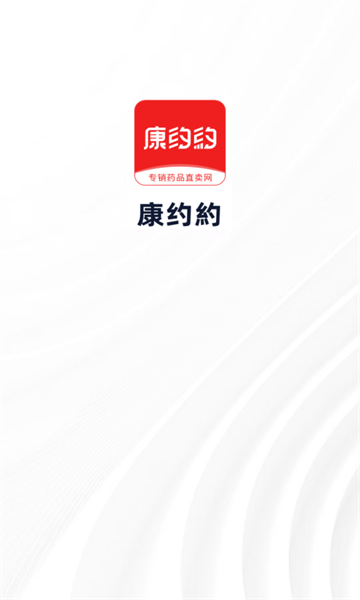 康约約