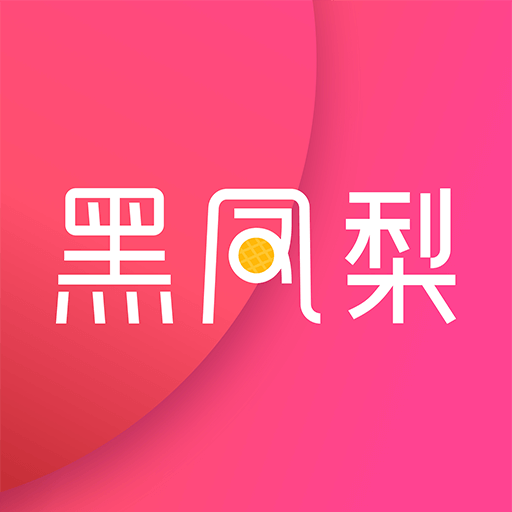 黑凤梨安卓官方版