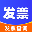 电子发票管家手机版