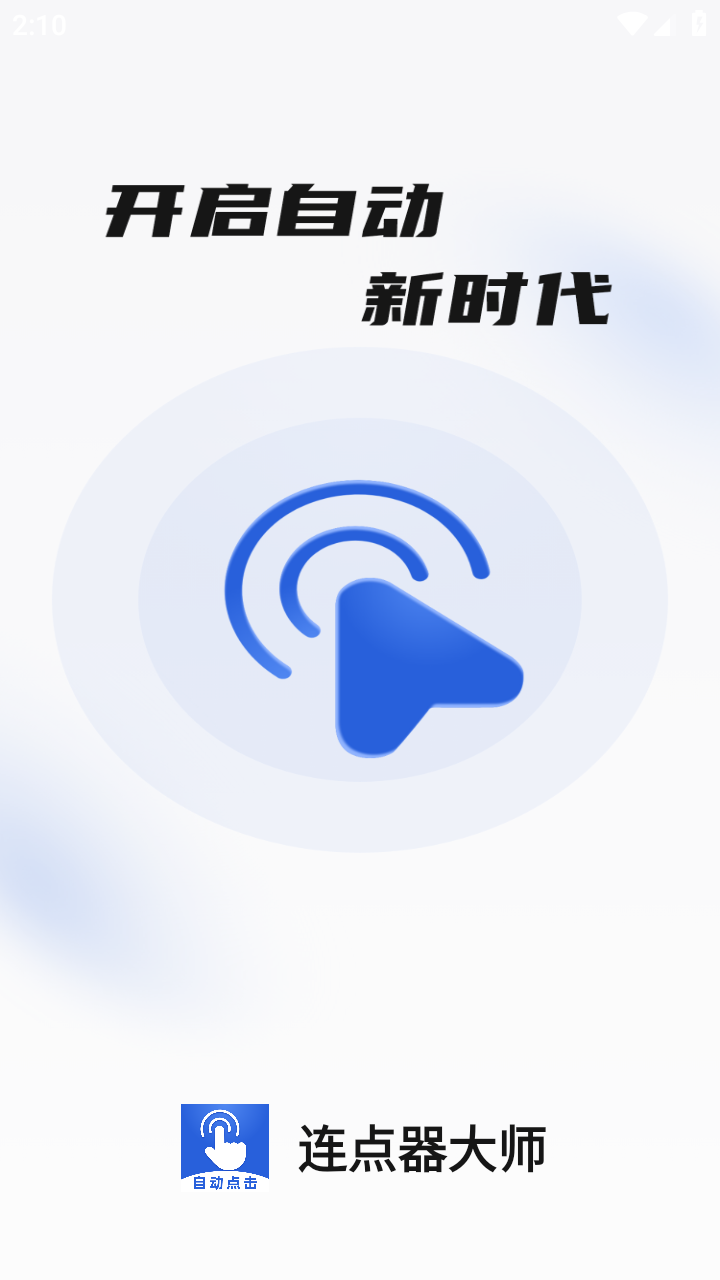 连点器大师通用版图1