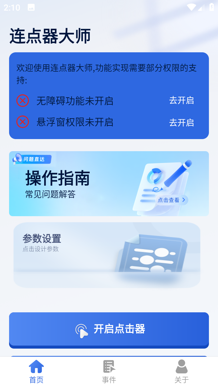 连点器大师通用版图4