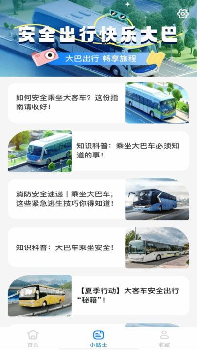 大巴车票助手免费原版图3