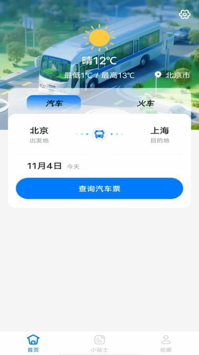 大巴车票助手免费原版图4