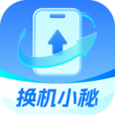 换机小秘最新免费版